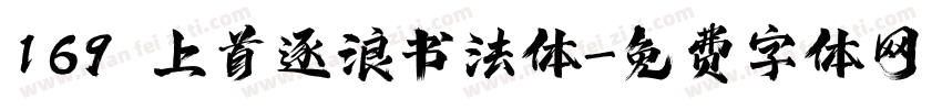 169 上首逐浪书法体字体转换